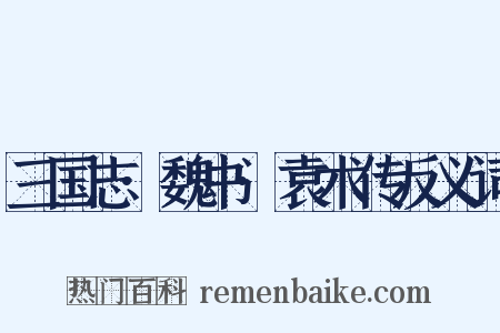 三国志·魏书·袁术传反义词是什么意思的图片